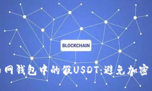 如何识别火币网钱包中的假USDT：避免加密货币交易诈骗