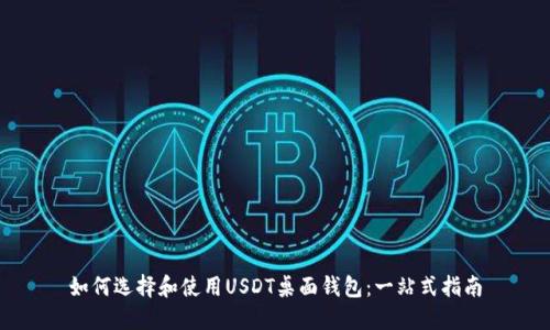 如何选择和使用USDT桌面钱包：一站式指南
