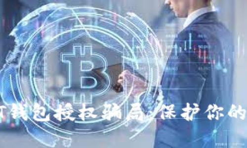揭露USDT钱包授权骗局：保护你的资产安全