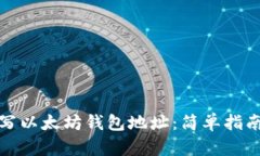 如何正确填写以太坊钱包