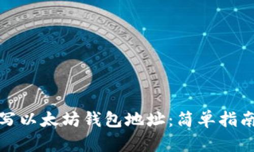 如何正确填写以太坊钱包地址：简单指南与实用技巧