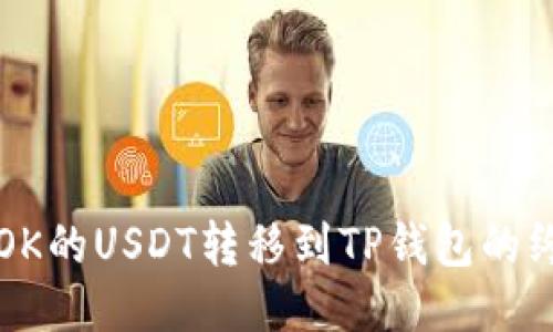 轻松将OK的USDT转移到TP钱包的终极指南