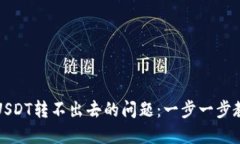 解决冷钱包USDT转不出去的