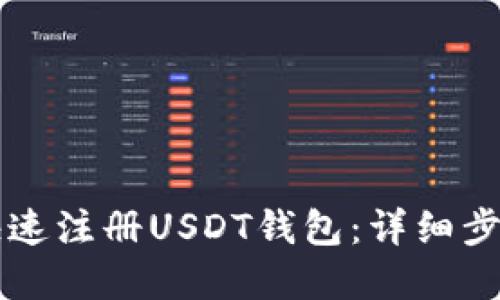 如何在国内快速注册USDT钱包：详细步骤与推荐平台