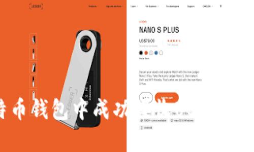 如何在比特币钱包中成功接收USDT：一步一步指南