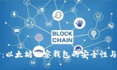 深入探讨：以太坊观察钱