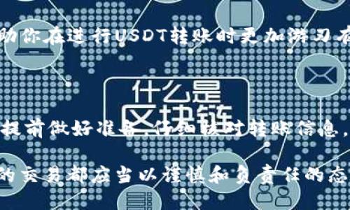 以太坊钱包转账USDT能否撤销？探索区块链交易的本质

以太坊, USDT, 钱包转账, 虚拟货币, 区块链/guanjianci

在数字货币的世界里，转账是一项非常常见的操作。以太坊作为一种广泛使用的区块链平台，支持多种代币的转账，包括USDT（Tether）。然而，当你在以太坊钱包中进行USDT转账时，很多人会产生一个疑问：这个转账能否撤销？今天，我们就来深入探讨这个问题。

区块链与交易的不可逆性

首先，要理解为什么以太坊钱包的转账不能撤销，必须先了解区块链的基本特性。区块链是一个去中心化的分布式账本，所有的交易一旦被记录在链上，就不可更改。这种设计正是为了保证安全性和透明度，因此，即便你在发送USDT之前反复考虑，一旦交易被确认，就再也无法撤销。

换句话说，区块链网络的工作原理决定了这一点。以太坊通过所谓的“共识机制”来验证交易，一旦交易被网络中的矿工确认并打包成区块，这些交易数据就不可逆转。不论你发送的是USDT、ETH还是其他代币，撤销的可能性几乎为零。

转账的确认过程

在以太坊网络中，当你发起一笔USDT的转账时，系统会先将该交易广播到网络中。矿工会选择这些交易，以打包并追加到区块链上。在这个过程中，交易的确认时间可能会因网络的繁忙程度而有所不同。通常情况下，交易一旦确认，你就无法进行任何操作来撤销。这种设计理念在很大程度上是为了确保系统的去中心化和安全性。

有些例外情况

虽然绝大部分情况下转账是不可撤销的，但也有一些特定情况下用户是可以尝试采取措施的。这些措施虽然并不能保证完全撤销交易，却可以帮助用户减轻损失。例如，如果你使用的是某些钱包服务或交易所，他们可能会提供一些保障措施。在这种情况下，你可以尽快联系钱包服务的客服，看看有没有可以采取的进一步行动。

如何避免转账错误

由于USDT转账不可撤销，因此在进行交易时一定要谨慎。为了避免错误转账，你可以采取以下策略：

ul
    li在确认转账信息后仔细检查收款地址，确保地址输入无误。/li
    li可以考虑先转账少量的USDT进行验证，再进行大额转账。/li
    li使用收藏地址功能，存储常用的收款地址，以降低手动输入时出错的风险。/li
    li确保在稳定的网络环境下进行转账，以免因网络中断导致不必要的烦恼。/li
/ul

USDT转账的费用考量

除了不可撤销的特性，进行USDT转账时还需考虑矿工费用（Gas费）。在以太坊区块链中，Gas费是用户在使用网络时需要支付的费用。一般来说，当网络繁忙时，Gas费的高低也会相应提高。在进行转账时，确保你有足够的ETH来支付这些费用，否则转账将无法成功。

不同的以太坊钱包应用对于Gas费的设置也会有所不同，有的应用会推荐Gas费的合适范围，而有的可能会允许你自定义设置。了解这个过程将帮助你在进行USDT转账时更加游刃有余。

总结

总之，USDT在以太坊钱包中的转账一旦确认是不可撤销的，这种特性是由区块链的工作原理决定的。为了避免因操作失误而造成财务损失，用户应提前做好准备，仔细核对转账信息，并尽量在较稳定的环境下进行转账。

虚拟货币的世界充满机遇和风险，希望每位投资者在进入这个领域之前，都能尽量掌握相关知识，并谨慎操作。牢记，不仅是USDT，所有基于区块链的交易都应当以谨慎和负责任的态度来对待。那么，你准备好在这场虚拟货币的冒险旅程中，稳扎稳打，开创属于自己的投资道路了吗？