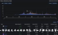 如何快速充币比特派钱包：详细步骤及注意事项