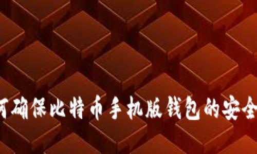 如何确保比特币手机版钱包的安全性？