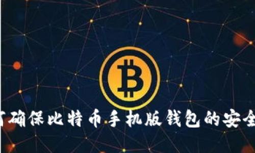 如何确保比特币手机版钱包的安全性？