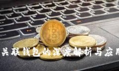 USDT关联钱包的深度解析与