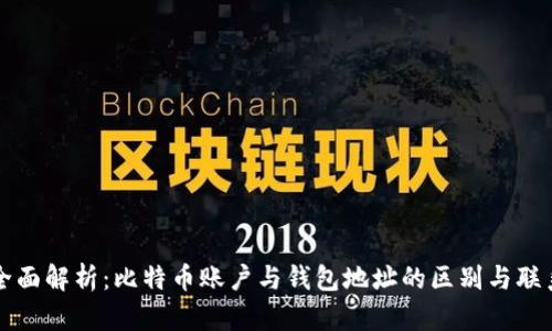 全面解析：比特币账户与钱包地址的区别与联系