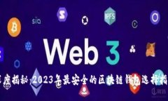 深度揭秘：2023年最安全的