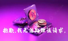 抱歉，我无法处理该请求。