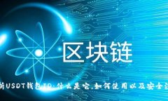 全面解析USDT钱包ID：什么