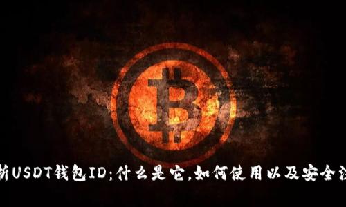 全面解析USDT钱包ID：什么是它，如何使用以及安全注意事项