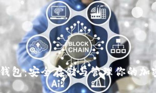 USDT钱包：安全存储与管理你的加密资产