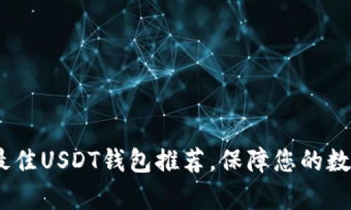 全面解析：最佳USDT钱包推荐，保障您的数字资产安全
