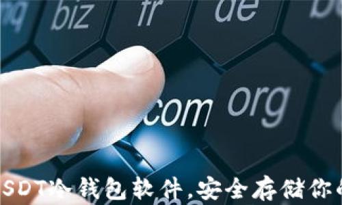 
选择最佳USDT冷钱包软件，安全存储你的数字资产