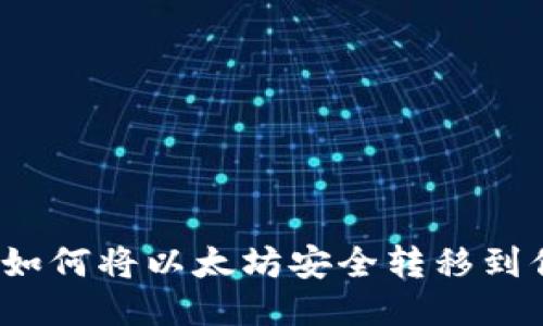 快速指南：如何将以太坊安全转移到你的钱包里