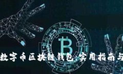 深入了解数字币区块链钱包：实用指南与未来趋