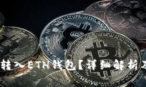 USDT能否转入ETH钱包？详细解析及注意事项