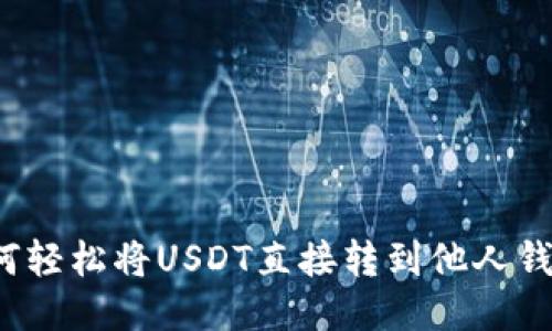 如何轻松将USDT直接转到他人钱包？