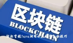 轻松掌握Java调用以太坊钱