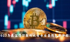 2023年最值得信赖的比特币