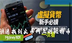 如何快速找到火币网上的