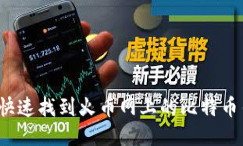 如何快速找到火币网上的比特币钱包？