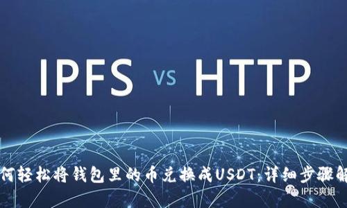 如何轻松将钱包里的币兑换成USDT：详细步骤解析
