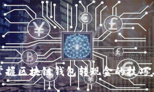 轻松掌握区块链钱包转现金的技巧与步骤