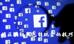 轻松掌握区块链钱包转现