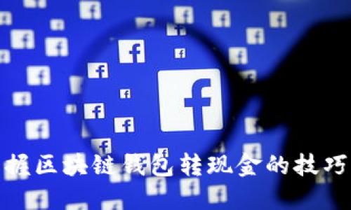 轻松掌握区块链钱包转现金的技巧与步骤