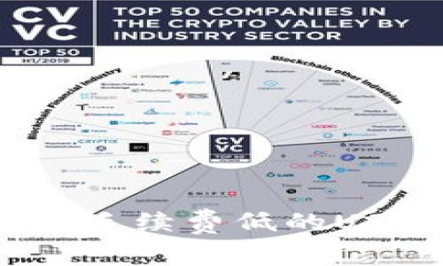 寻找最优选：手续费低的USDT钱包推荐