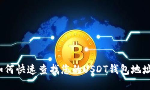 如何快速查找您的USDT钱包地址？