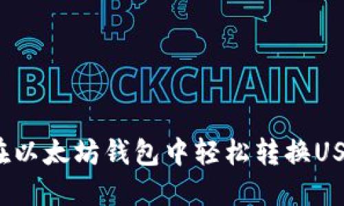 如何在以太坊钱包中轻松转换USDT币？