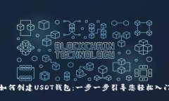 如何创建USDT钱包：一步一