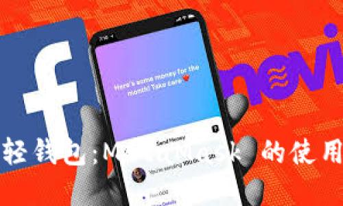 轻松掌握以太坊轻钱包：MetaMask 的使用指南与实用技巧