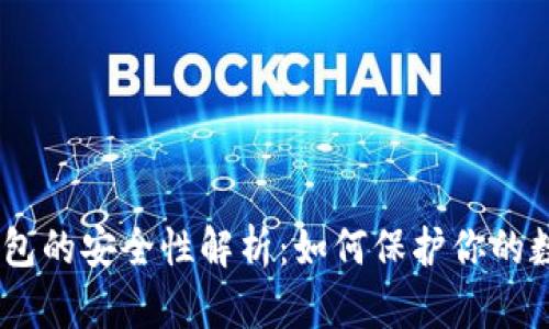 USDT钱包的安全性解析：如何保护你的数字资产