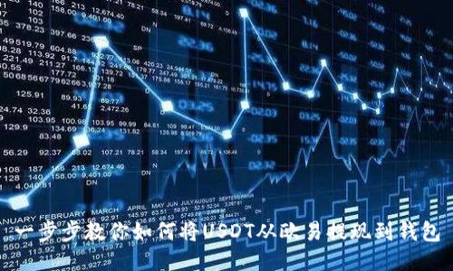 一步步教你如何将USDT从欧易提现到钱包