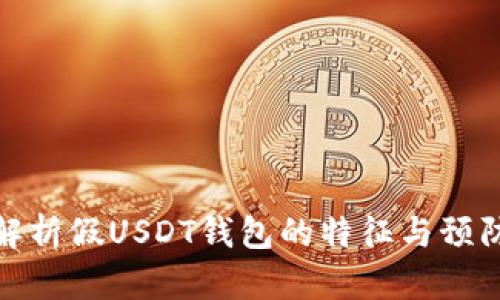 详细解析假USDT钱包的特征与预防措施