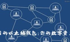 揭秘最实用的以太坊钱包