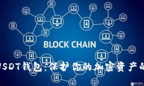 探索菠菜USDT钱包：保护你的加密资产的最佳选择