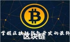 全面掌握区块链钱包开发