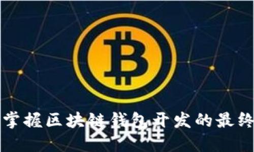 全面掌握区块链钱包开发的最终指南