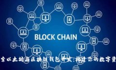 深入探索以太坊与区块链