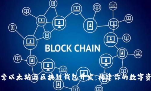 深入探索以太坊与区块链钱包开发：构建你的数字资产世界