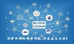 保护你的比特币钱包：被